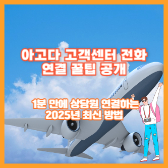 아고다 고객센터 전화 연결 꿀팁 공개 – 1분 만에 상담원 연결하는 2025년 최신 방법