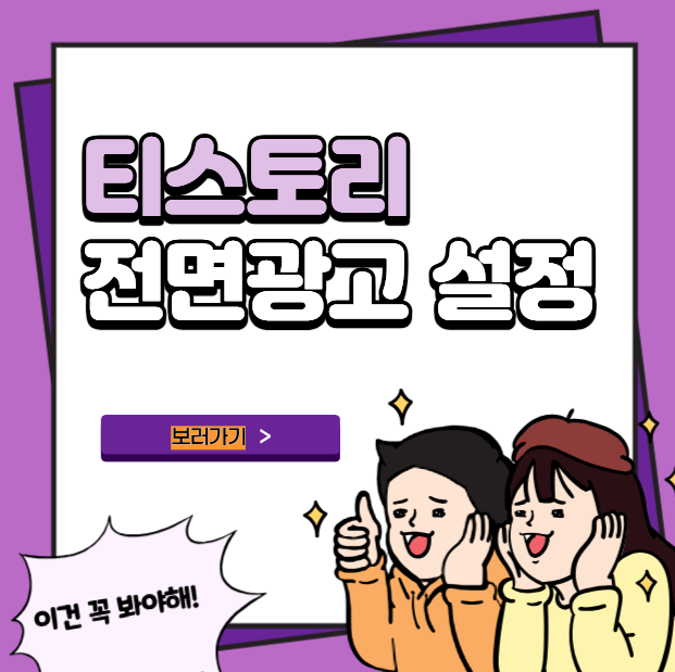 티스토리 전면광고 설정