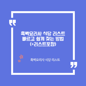 흑백요리사 식당찾기