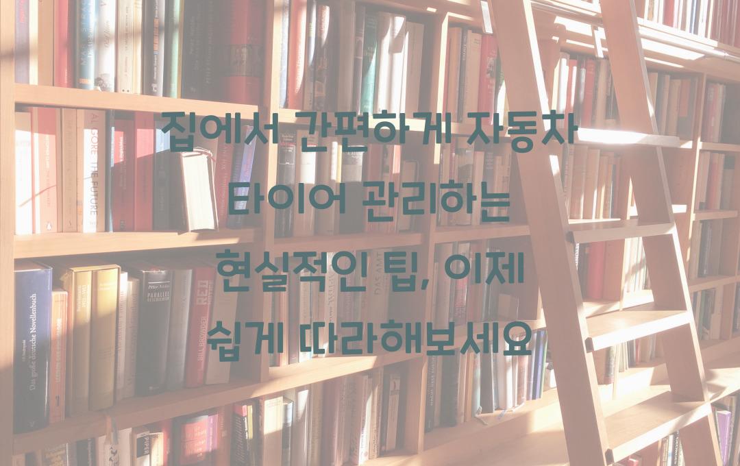 집에서 간편하게 자동차 타이어 관리하는 현실적인 팁