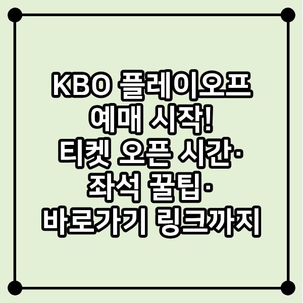 KBO 플레이오프 예매 시작! 티켓 오픈 시간·좌석 꿀팁·바로가기 링크까지