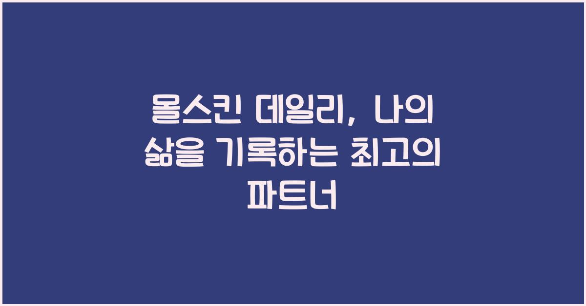 몰스킨 데일리