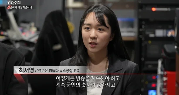 비상계엄 상황 최서영 피디