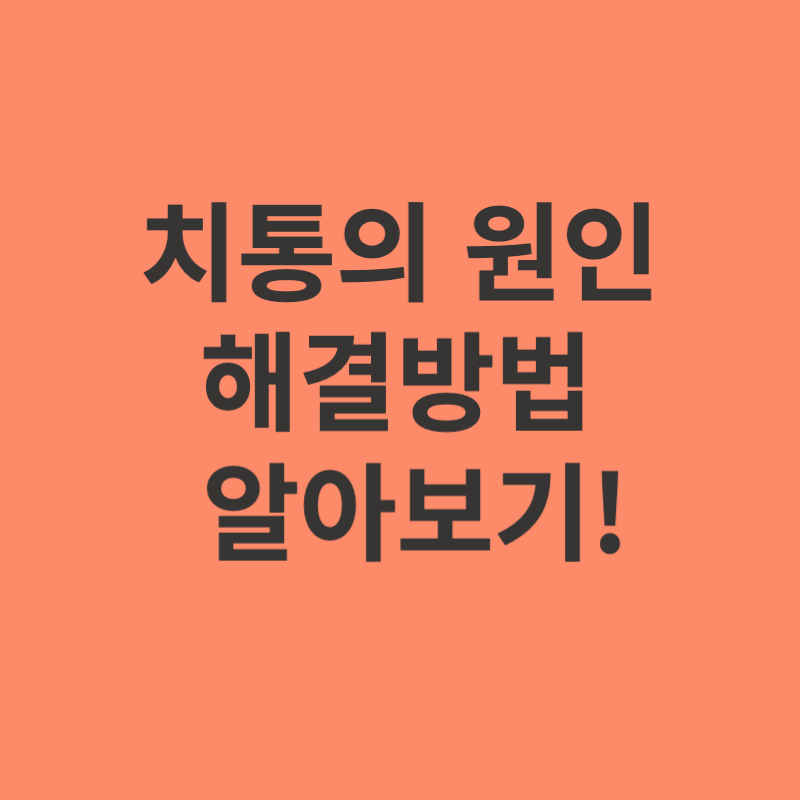 치통-원인-해결방법-알아보기