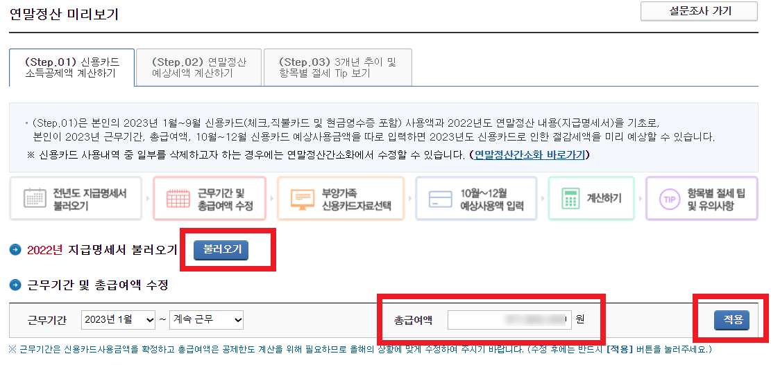 2024 연말정산 미리보기