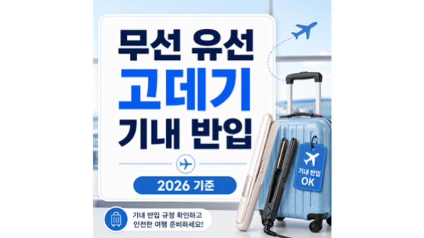 무선-고데기-유선-고데기-기내-반입-기준-충전식-고데기-2026