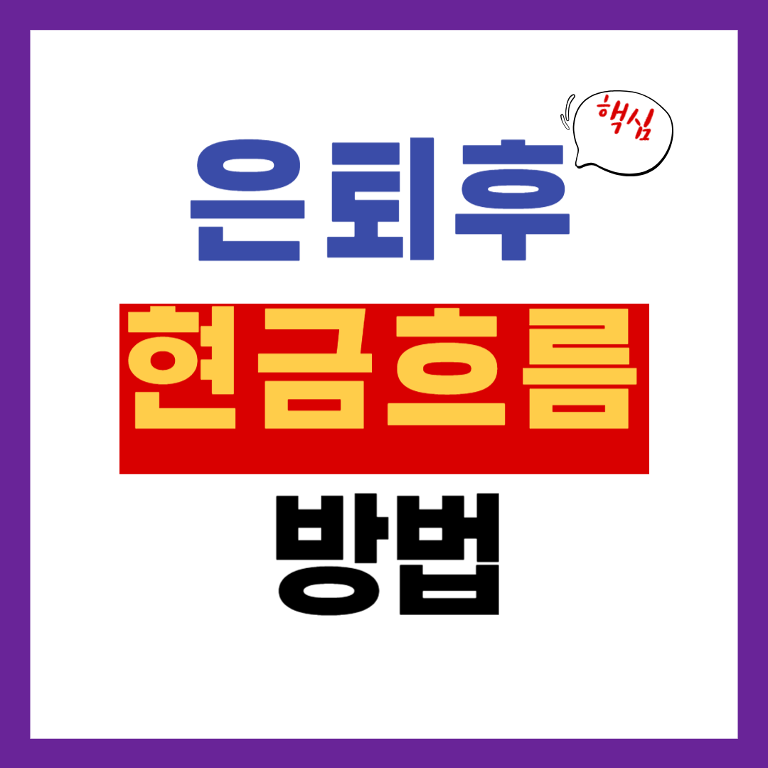 은퇴 후 현금흐름 만드는 방법에 대해 알아보기