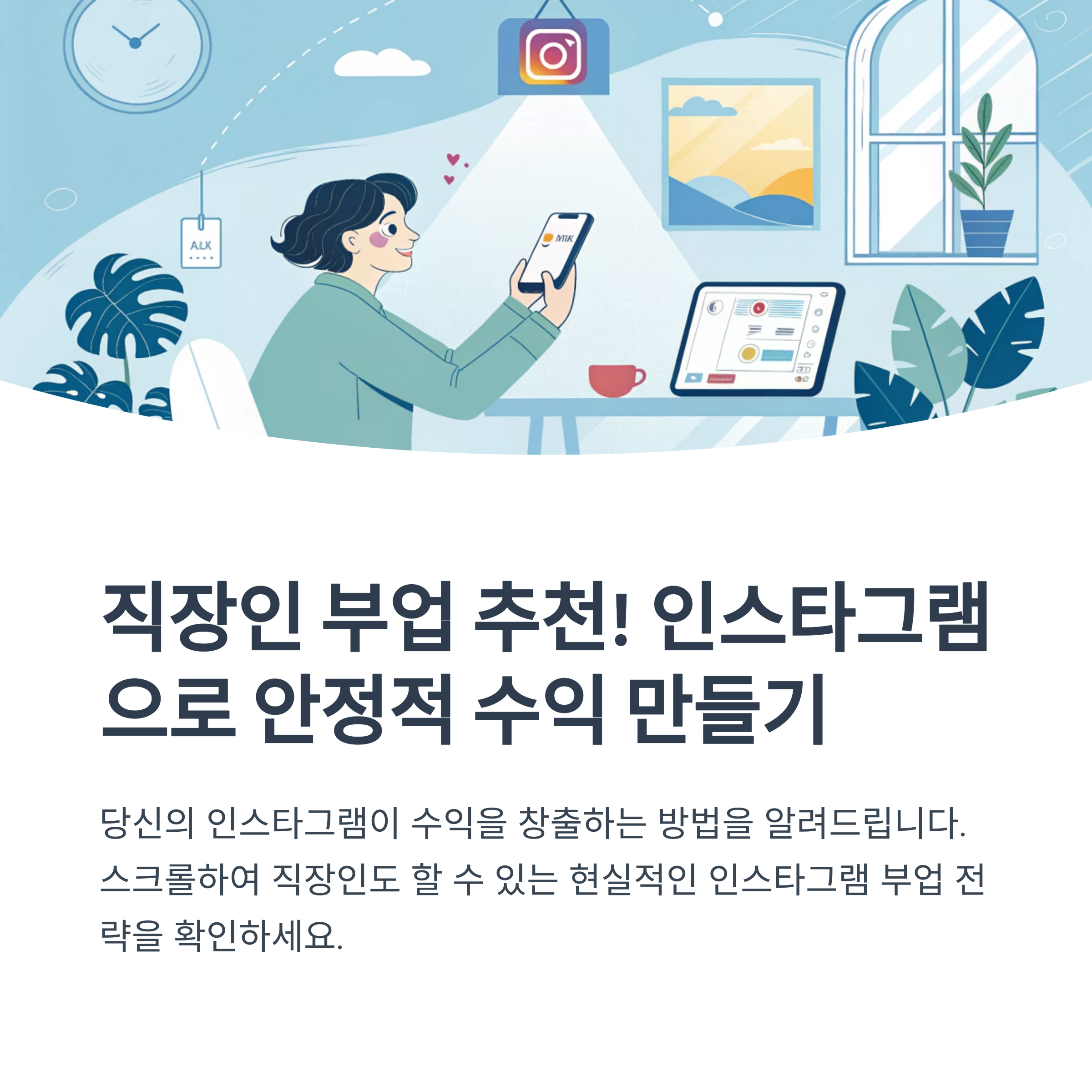 직장인 부업 추천! 인스타그램으로 안정적 수익 만들기