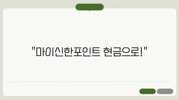 마이신한포인트 현금 전환 방법, 사용처와 유의사항 안내