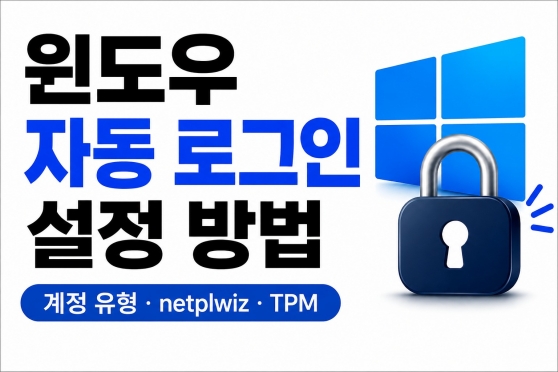 윈도우 자동 로그인 (계정 유형, netplwiz, TPM)