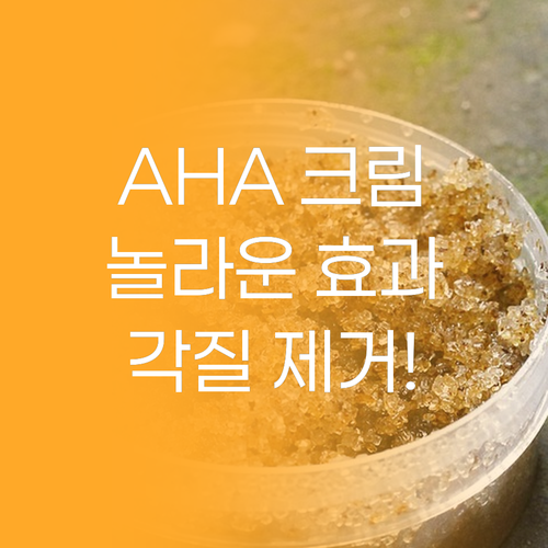 驚くべき AHA 크림 효과! 묵은 각..