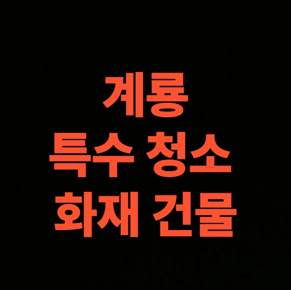 계룡 화재 청소 전문업체 후기, 건물 화재복구 비용