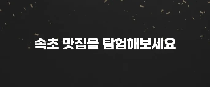 속초에서 꼭 가봐야 할 맛집 10곳