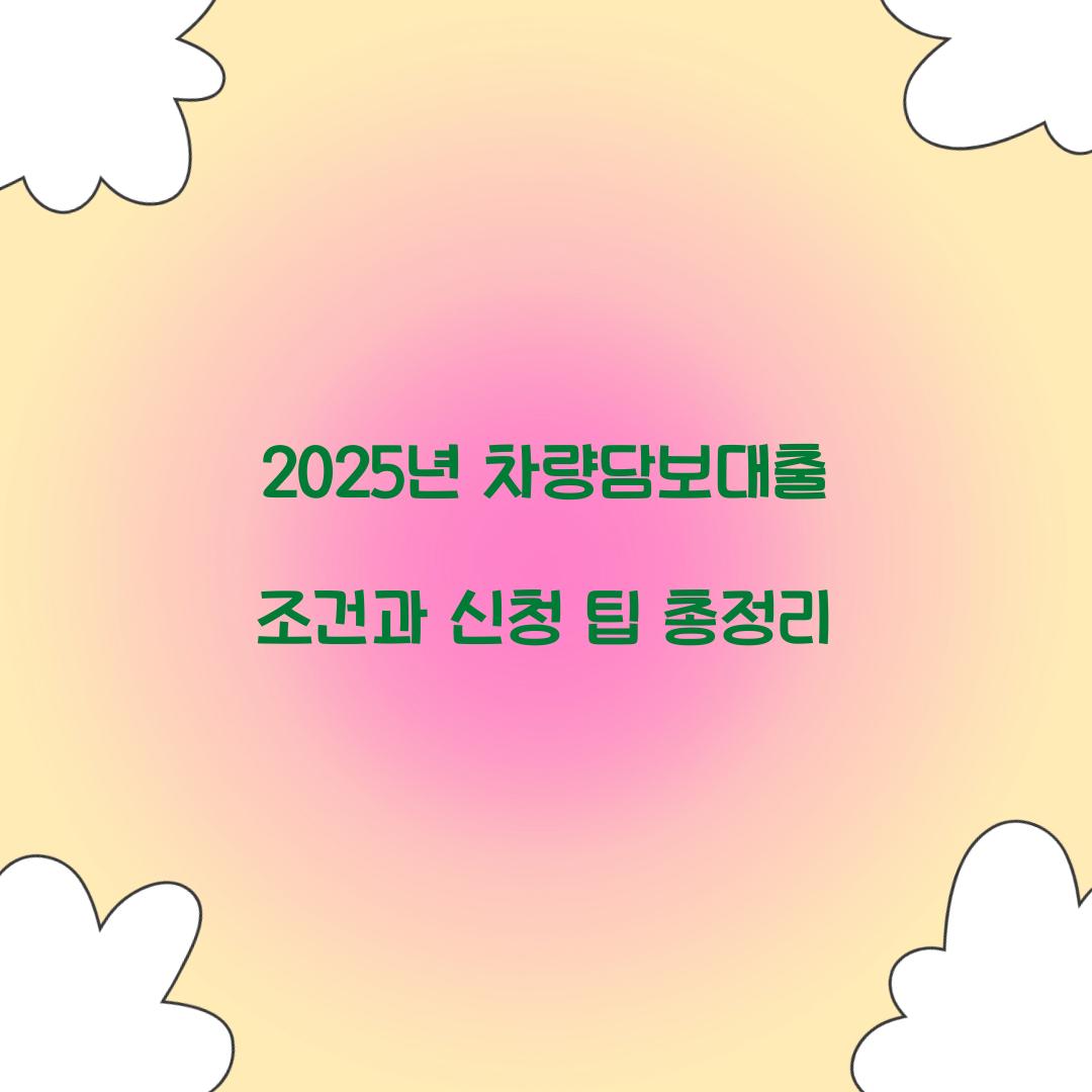 차량담보대출
