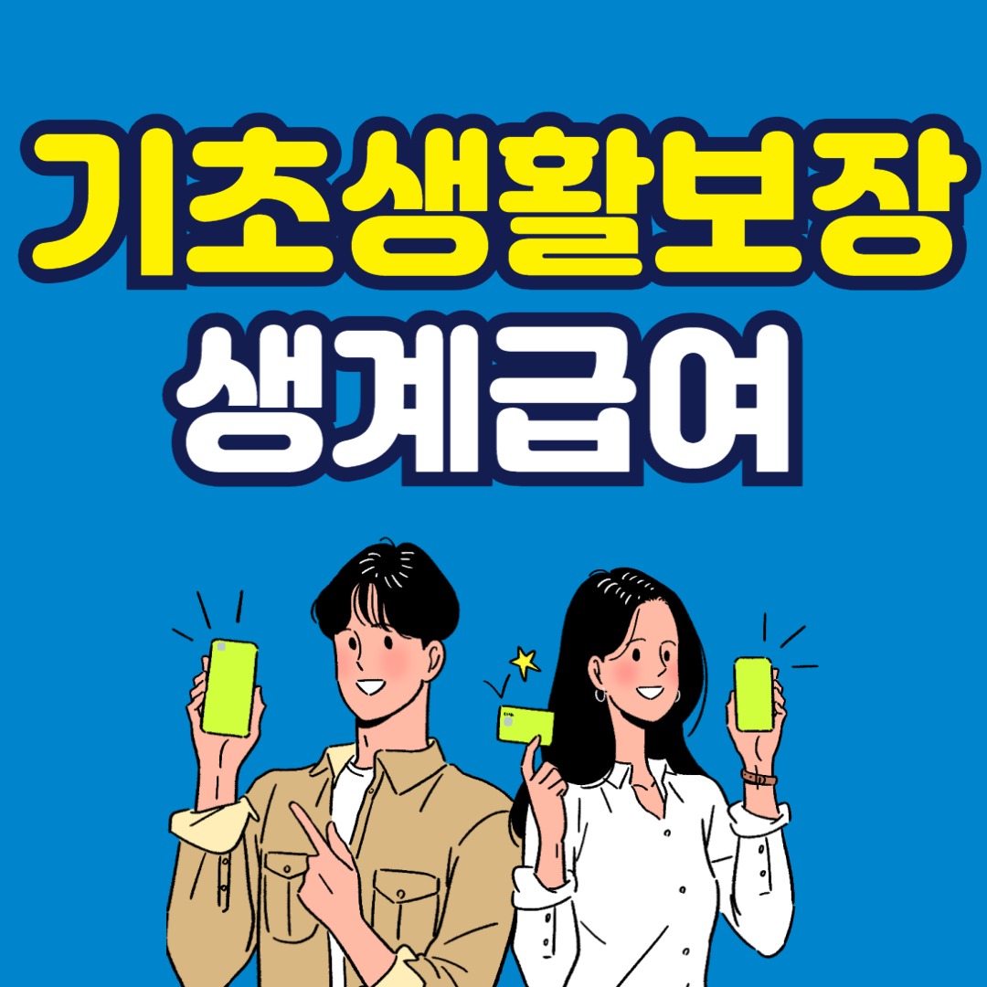 기초생활보장 생계급여,생계급여, 기초생활보장, 2025 생계급여, 생계급여 신청, 생계급여 조건, 생계급여 지급액, 생계급여 계산, 생계급여 온라인신청, 생계급여 지급일, 생계급여 서류, 생계급여 부양의무자, 생계급여 중위소득, 국민기초생활보장, 복지로, 정부24
