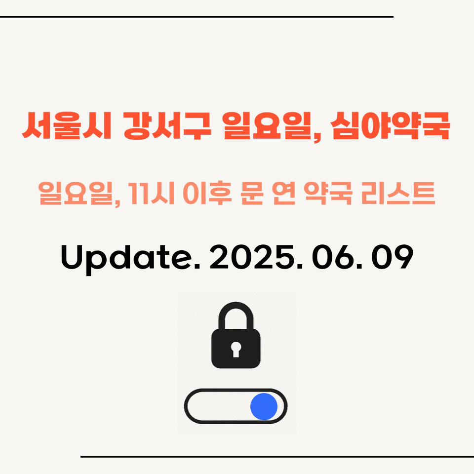 서울시_.강서구_일요일_심야_약국_총정리_25년_최신_섬네일