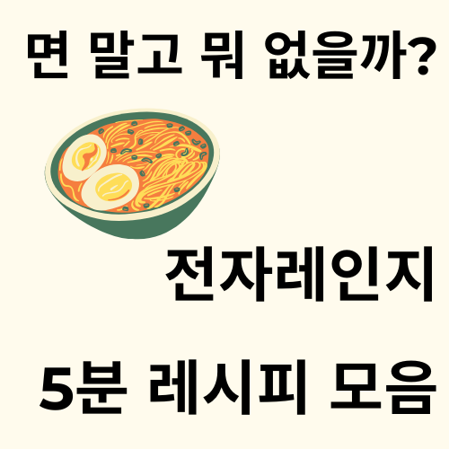 면 말고 뭐 없을까? 전자레인지 5분 완성 자취 레시피 모음