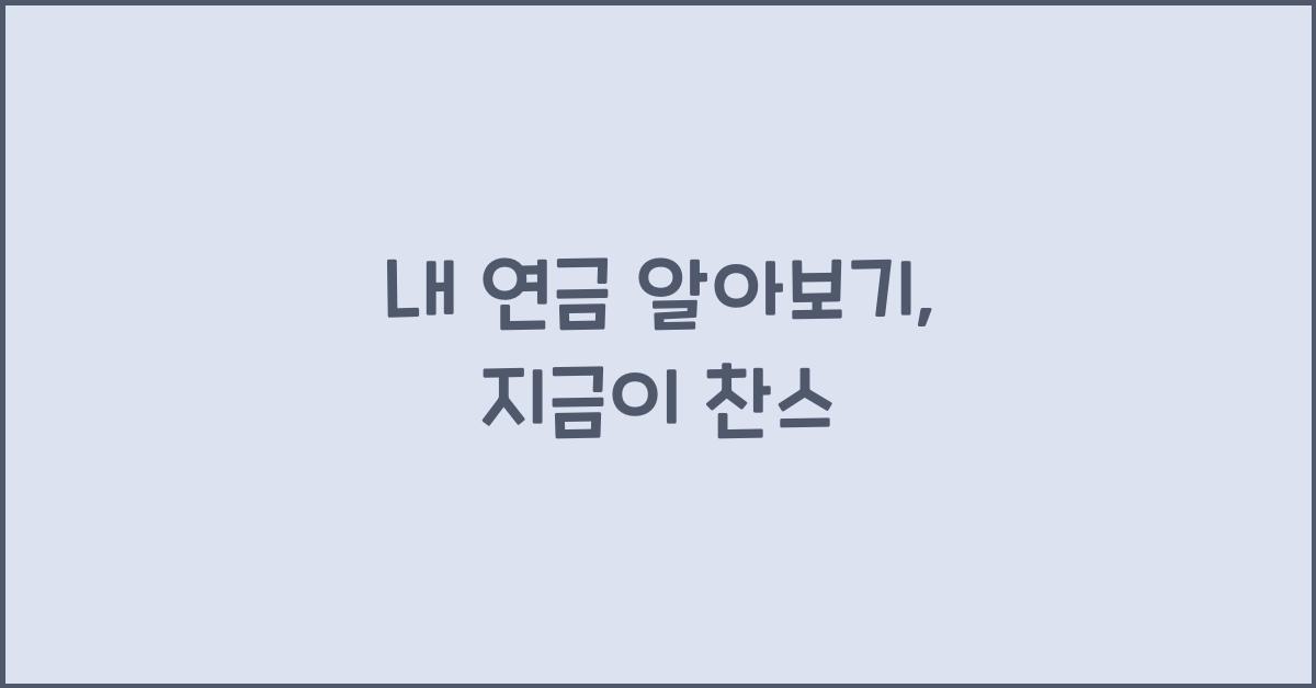 내 연금 알아보기
