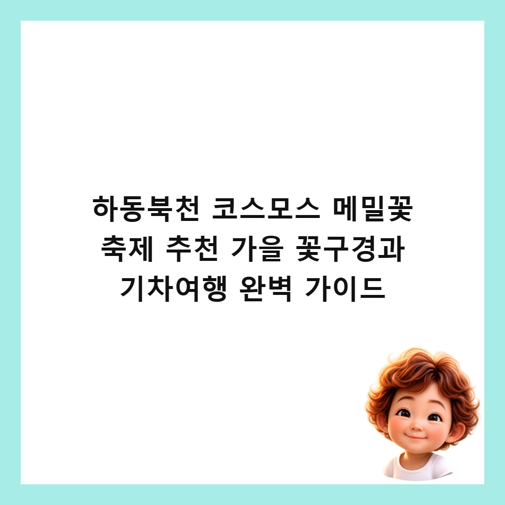 하동북천 코스모스 메밀꽃 축제 추천 가을 꽃구경과 기차여행 완벽 가이드 썸네일