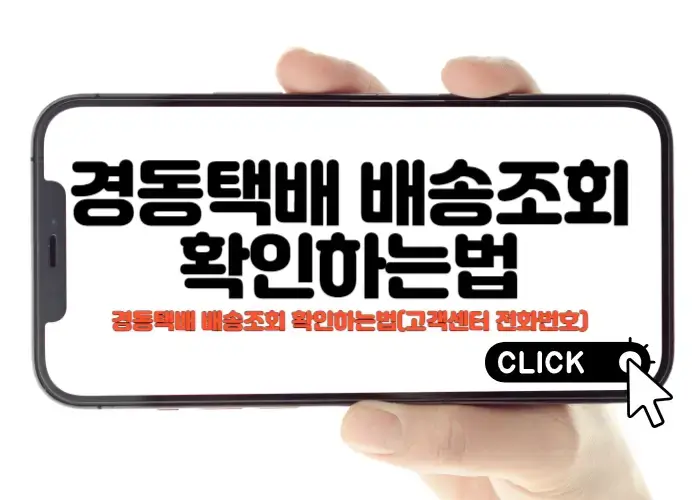경동택배 배송조회(운송장)영업소 시간 고객센터 전화번호