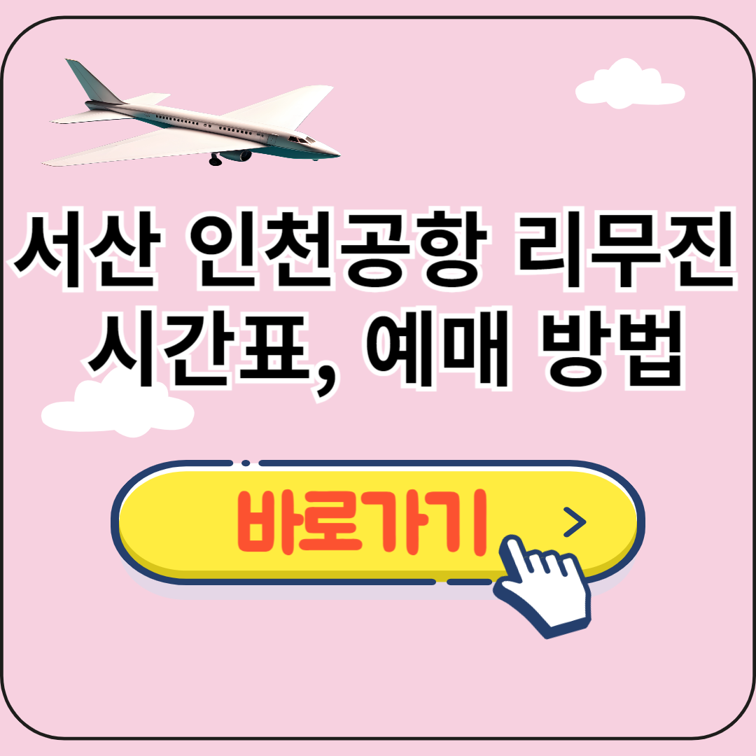 서산 인천공항 버스