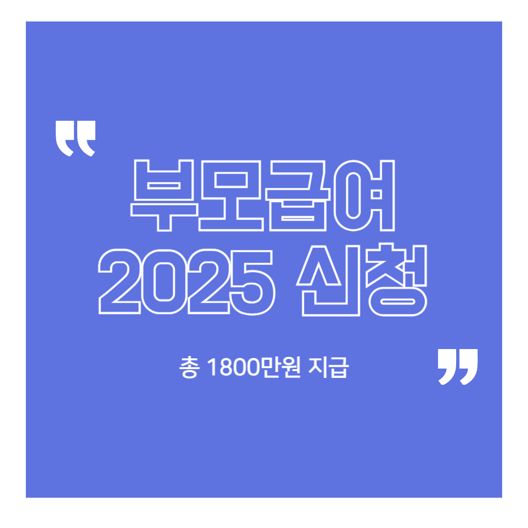부모급여-2025-신청