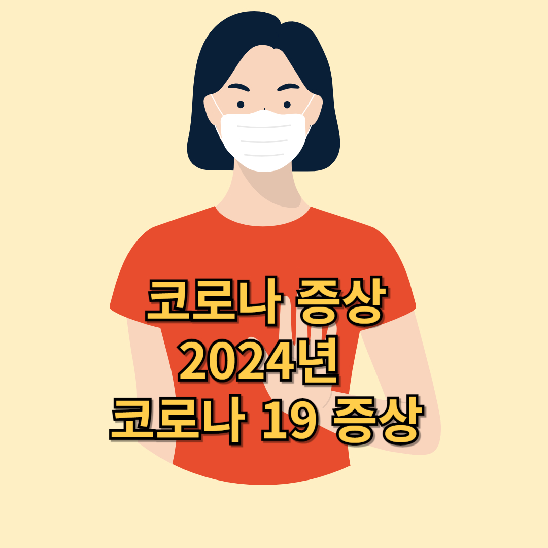 코로나 증상