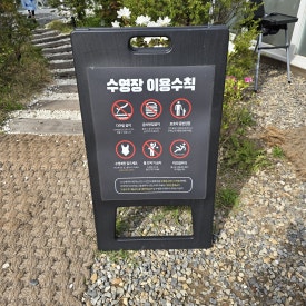 양주 잼잼펜션