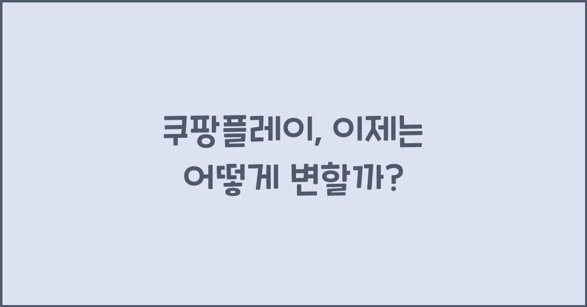 쿠팡플레이