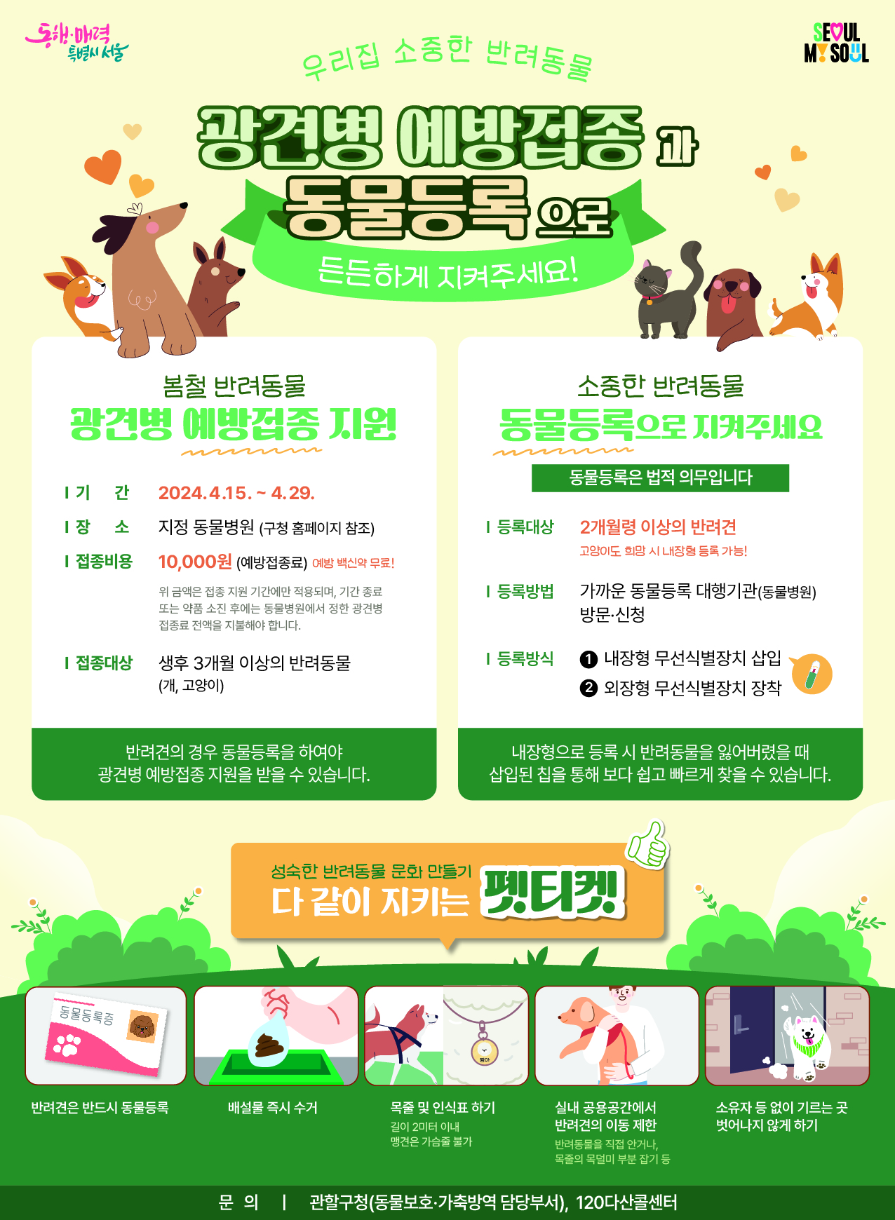 2024년 봄철광견병 예방접종 포스터