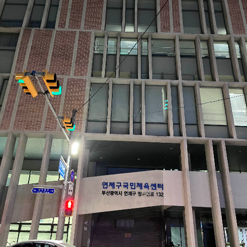 연제구-국민-체육-센터