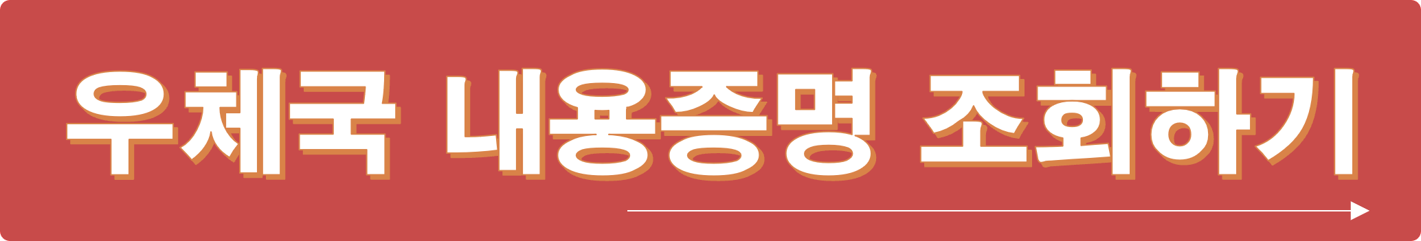 우체국 내용증명 조회 바로가기