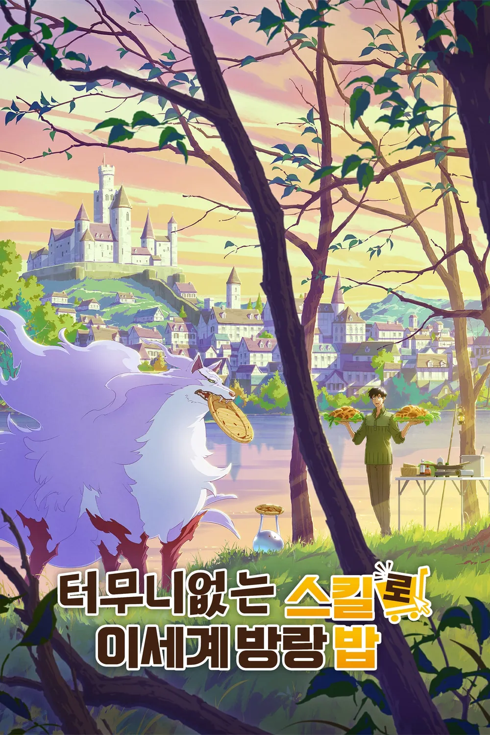 터무니 없는 스킬로 이세계 방랑 밥 포스터 2