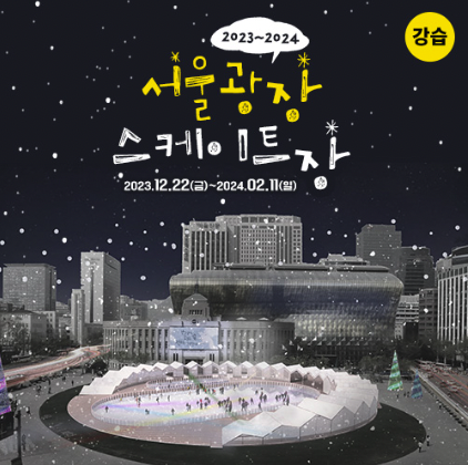 서울 광장 스케이트장 예약하기 입장료 안내