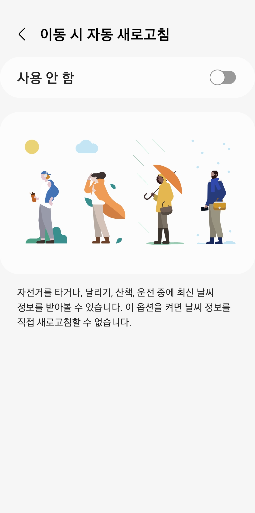이동 중 자동 새로고침 기능이 활성화된 화면