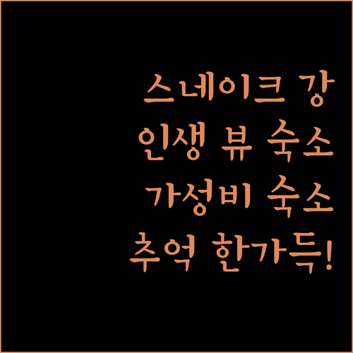스네이크 강 뷰 숙소! 모텔 6 스네..