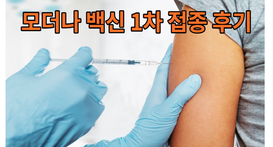 모더나 백신 1차 점종 후기 사진