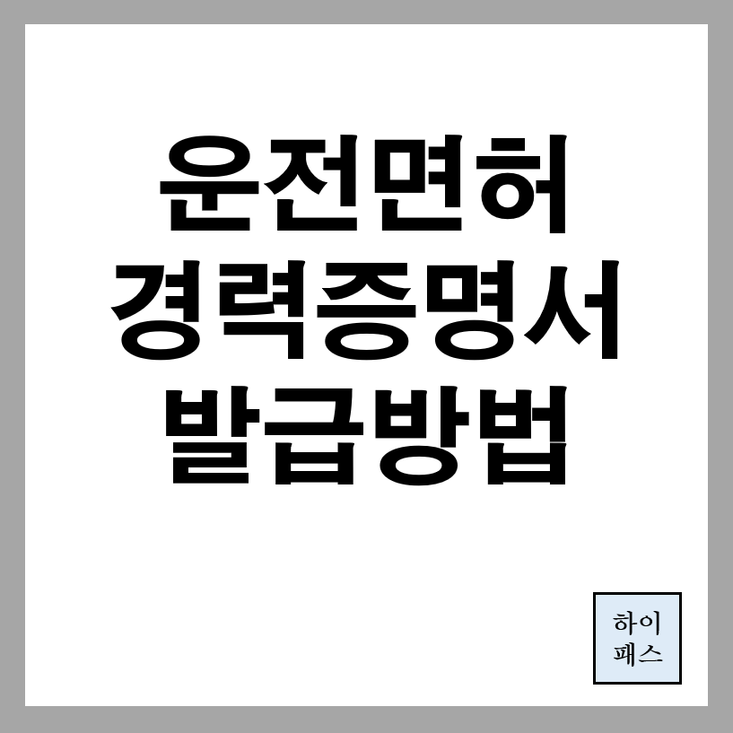 운전경력증명서 발급 인터넷발급