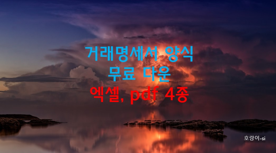 거래명세서 양식 무료 다운