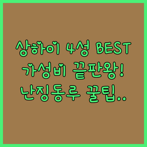 상하이 난징동루 인민광장 4성급 호텔..