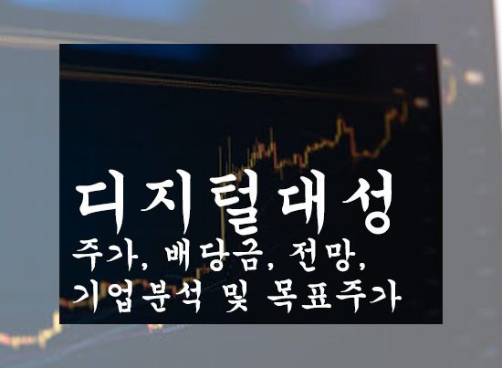 디지털대성 주가, 배당금, 전망, 기업분석 및 목표주가