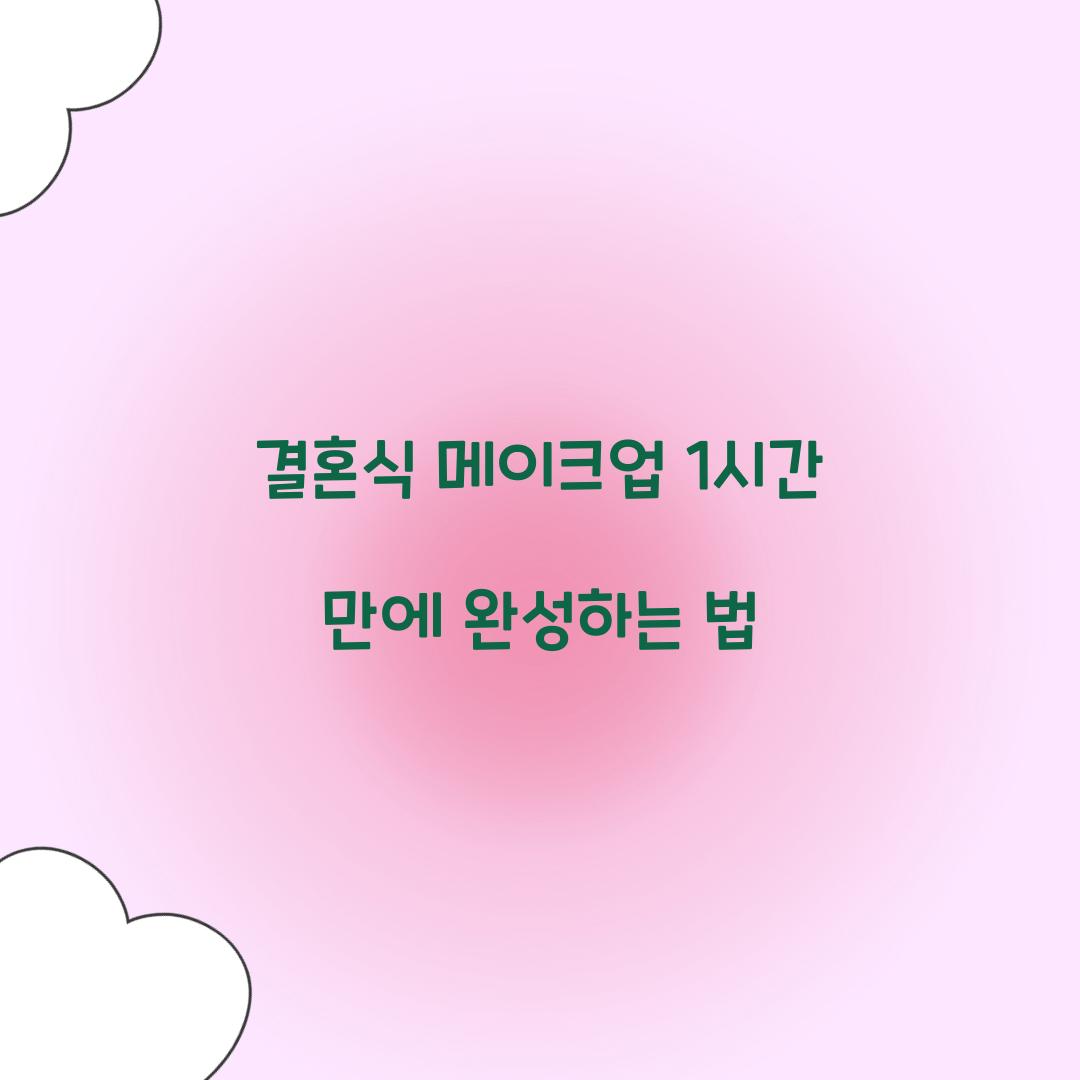 결혼식 메이크업 1시간 만에 완성하는 법