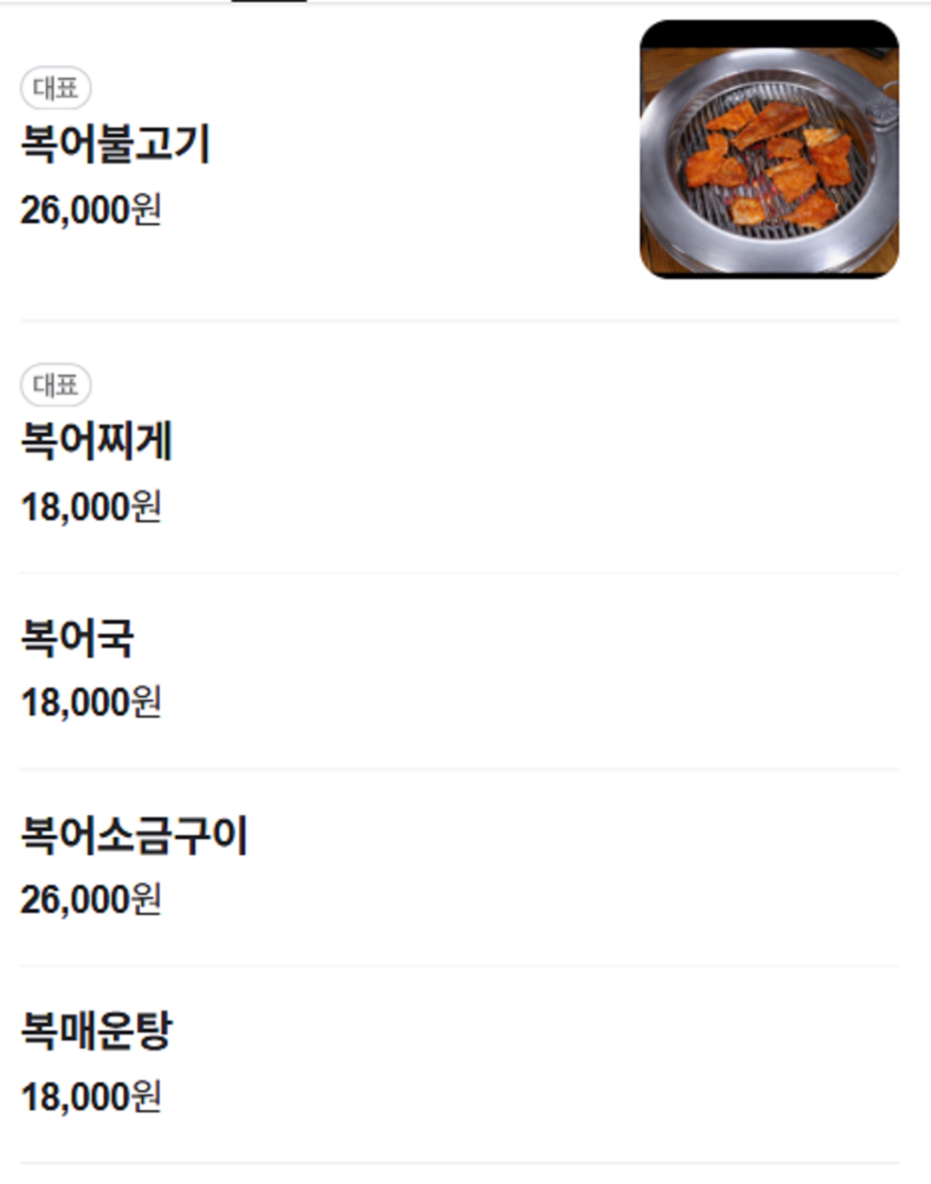 백반기행-창원-복불고기-나들이식당-메뉴판