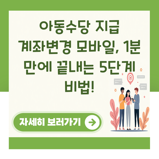 아동수당 지급 계좌변경 모바일, 1분 만에 끝내는 5단계 비법! 대표 이미지