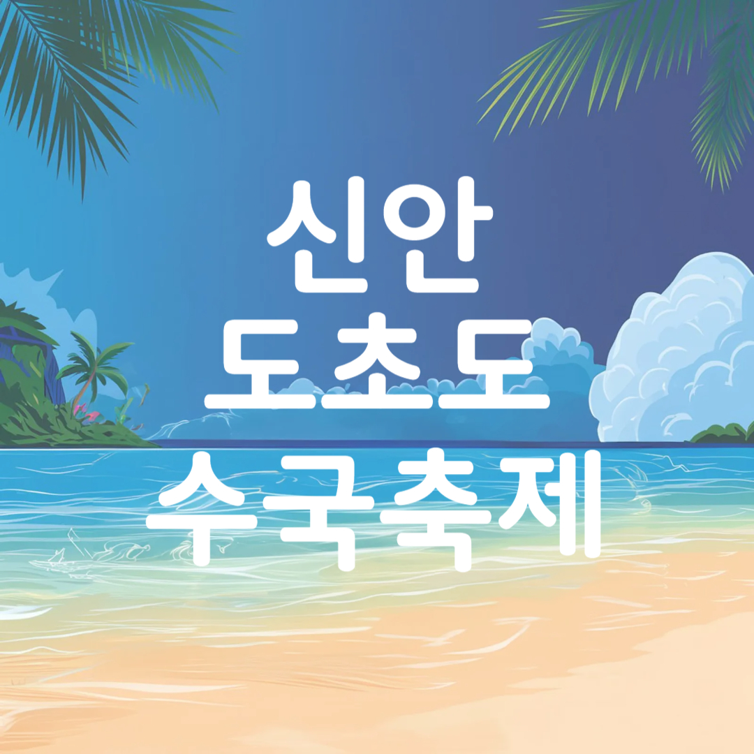 신안 도초도 수국축제