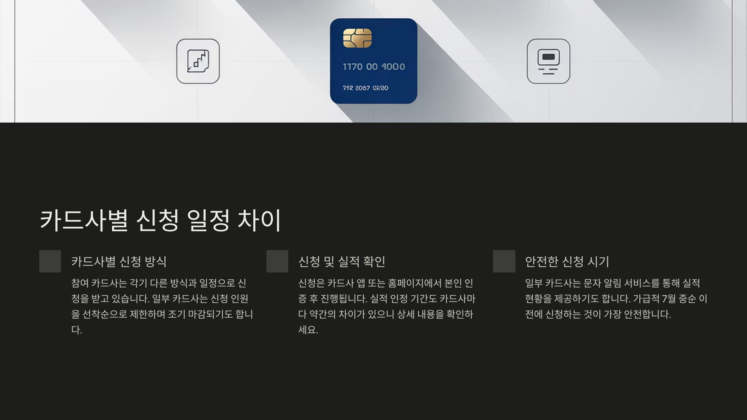 카드사별 신청 일정 차이