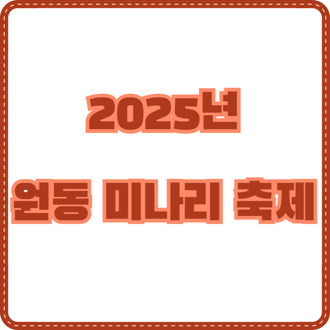2025년 원동 미나리축제