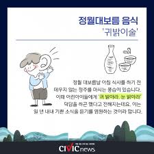 귀밝이술은 맑은 청주를 차게 마신다.