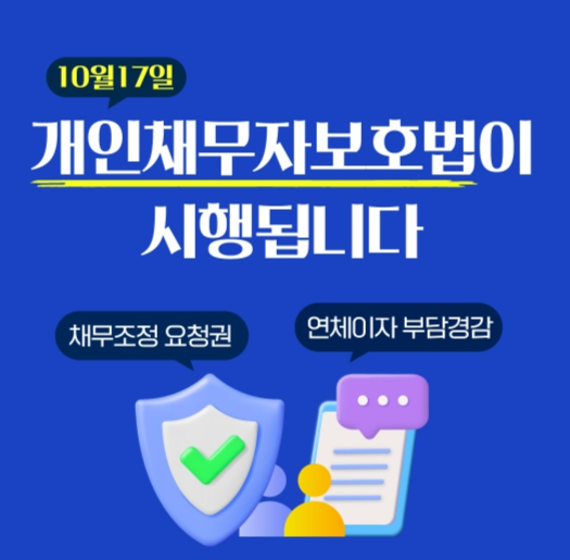 개인채무자보호법 시행