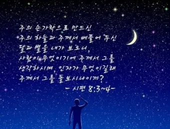 시편 8편 설교 아이디어 찬양 묵상 말씀_18